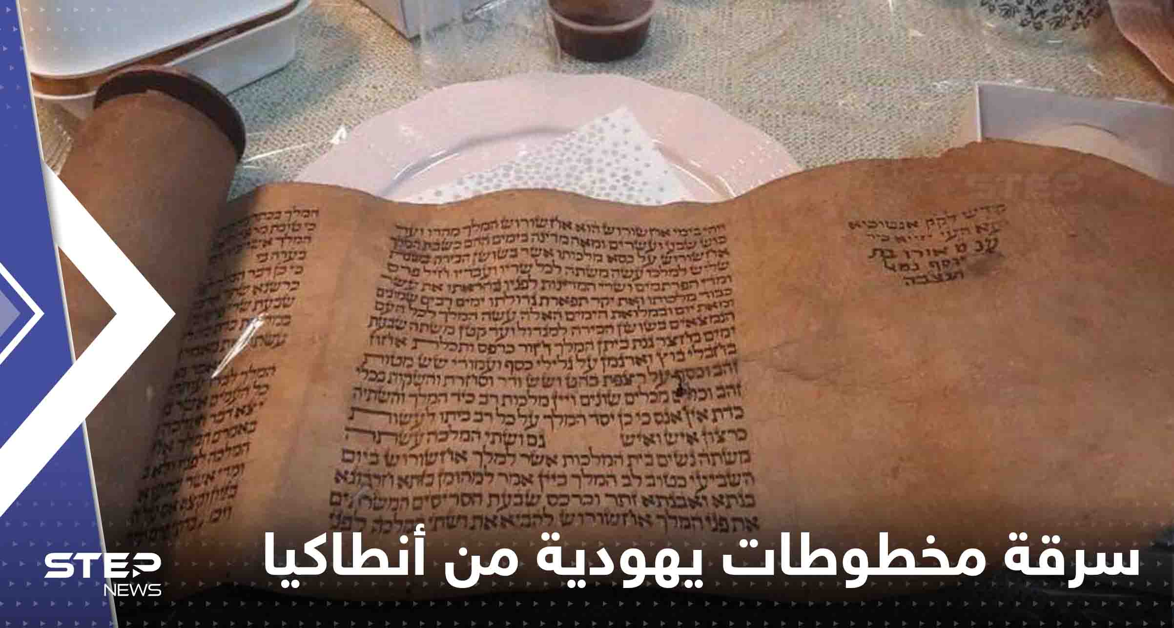 مخطوطات يهودية تاريخية