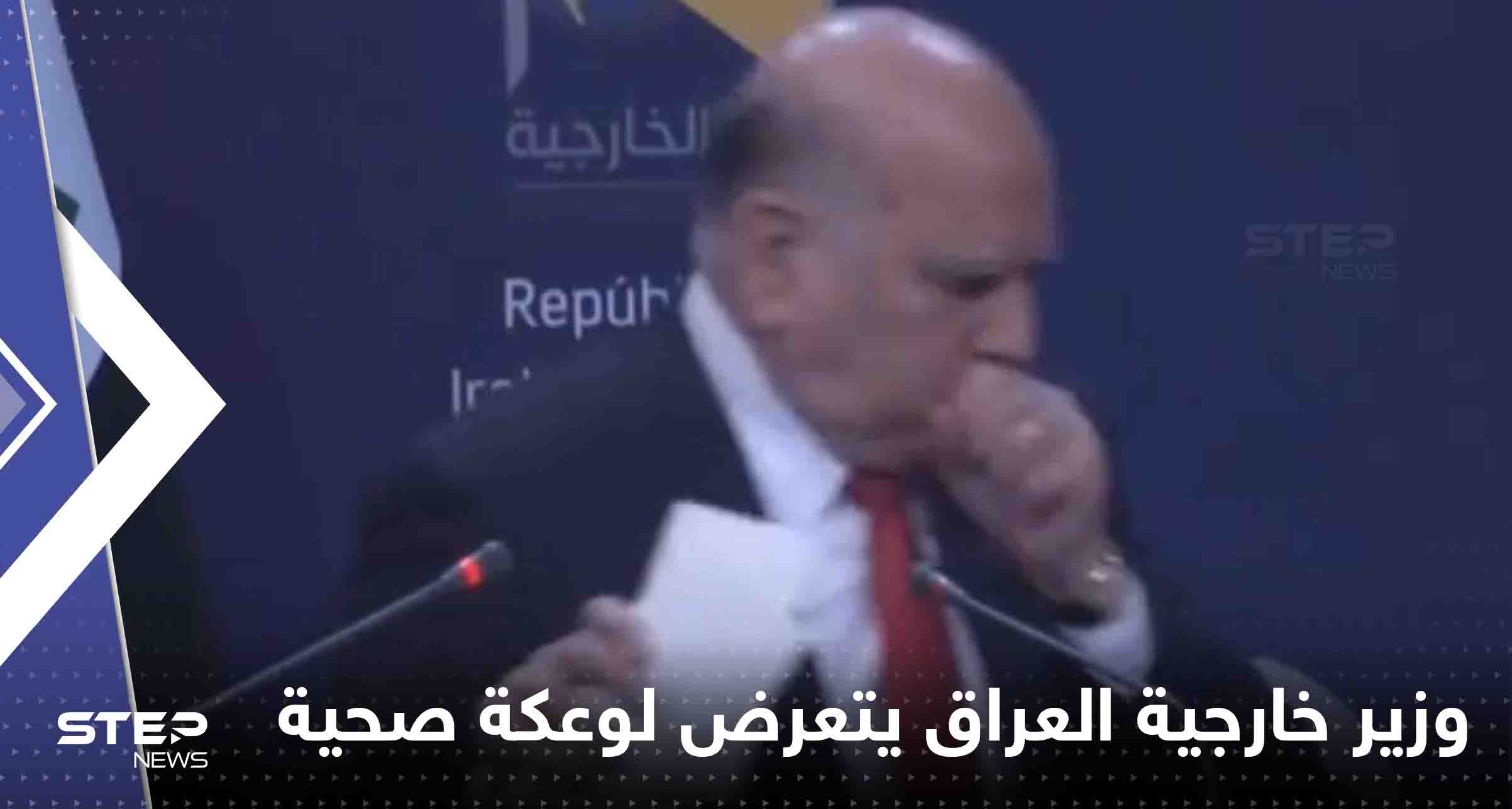 وزير خارجية العراق يتعرض لوعكة صحية على الهواء