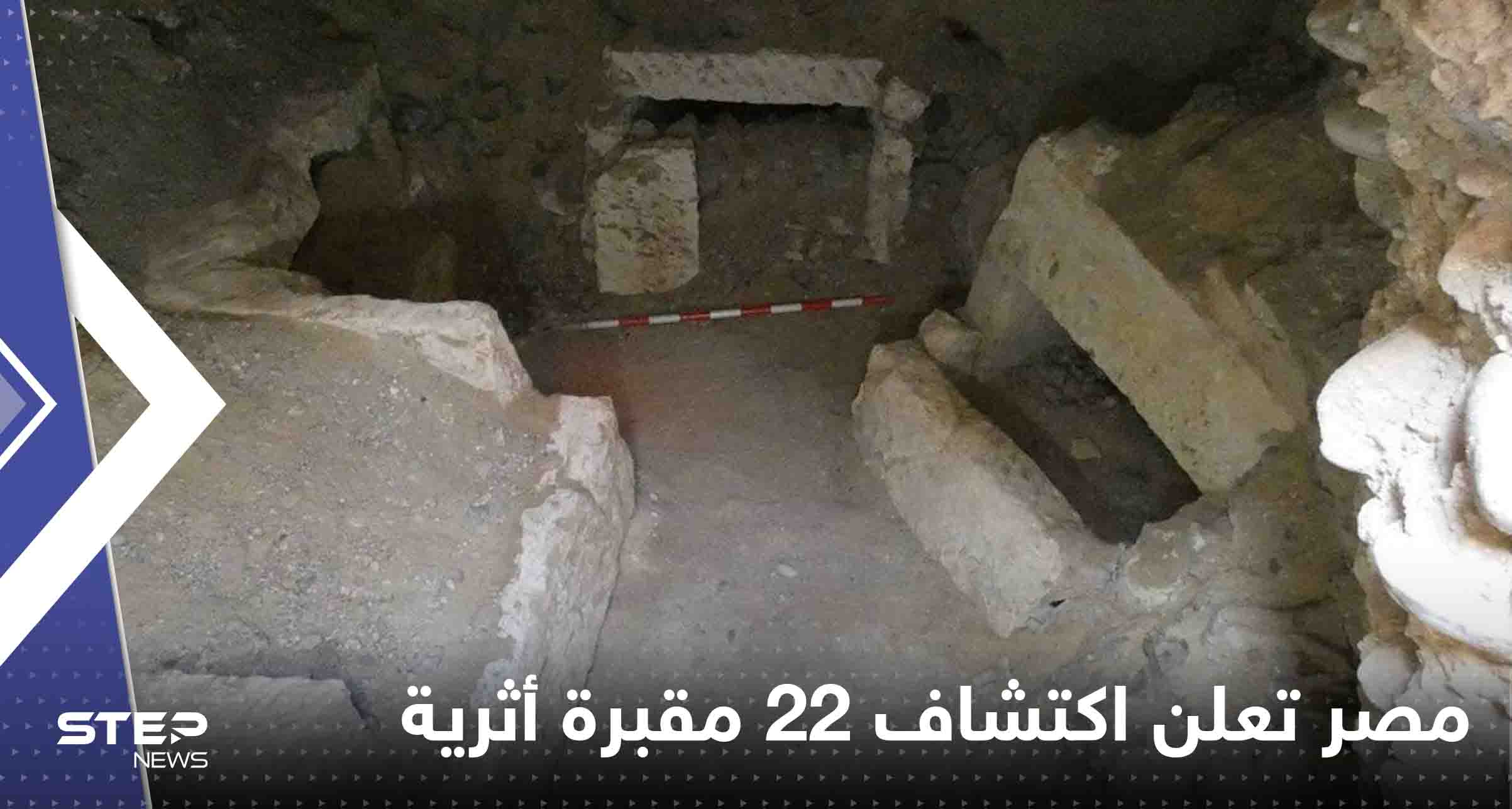 مصر تعلن اكتشاف 22 مقبرة