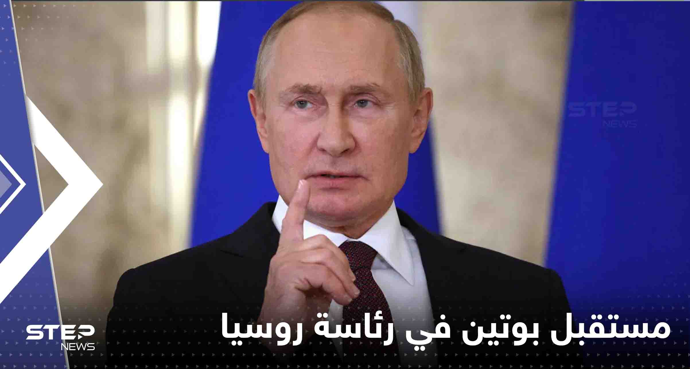 مستقبل بوتين في رئاسة روسيا