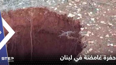 حفرة غامضة في لبنان
