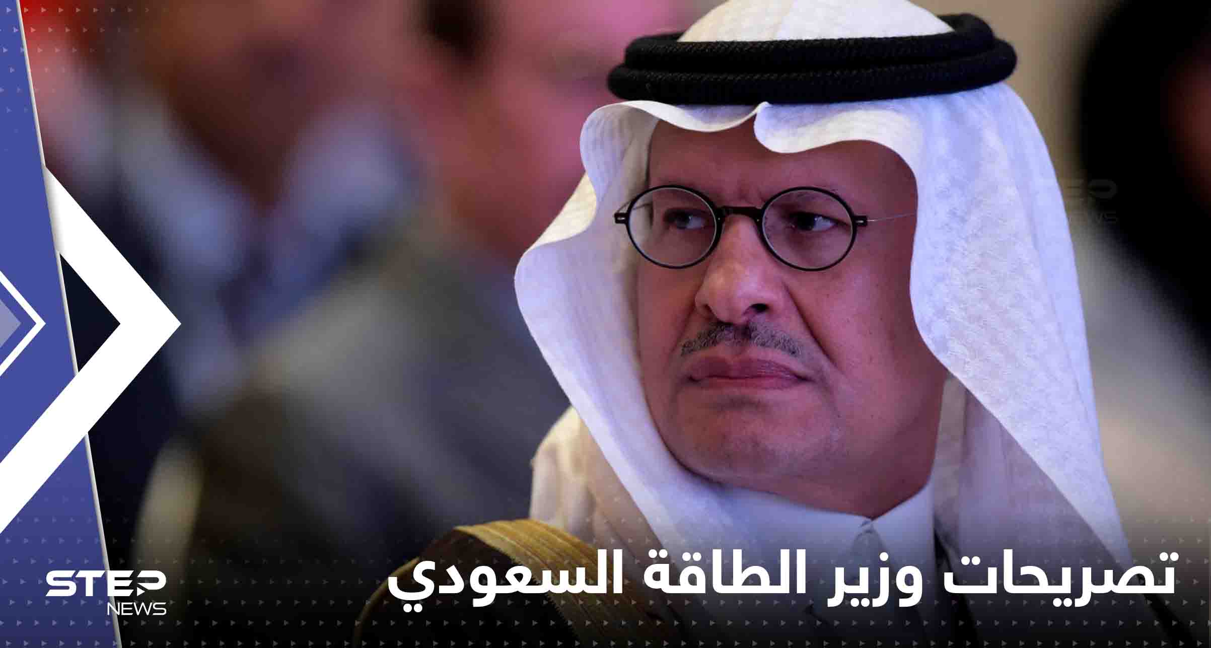 تصريحات وزير الطاقة السعودي