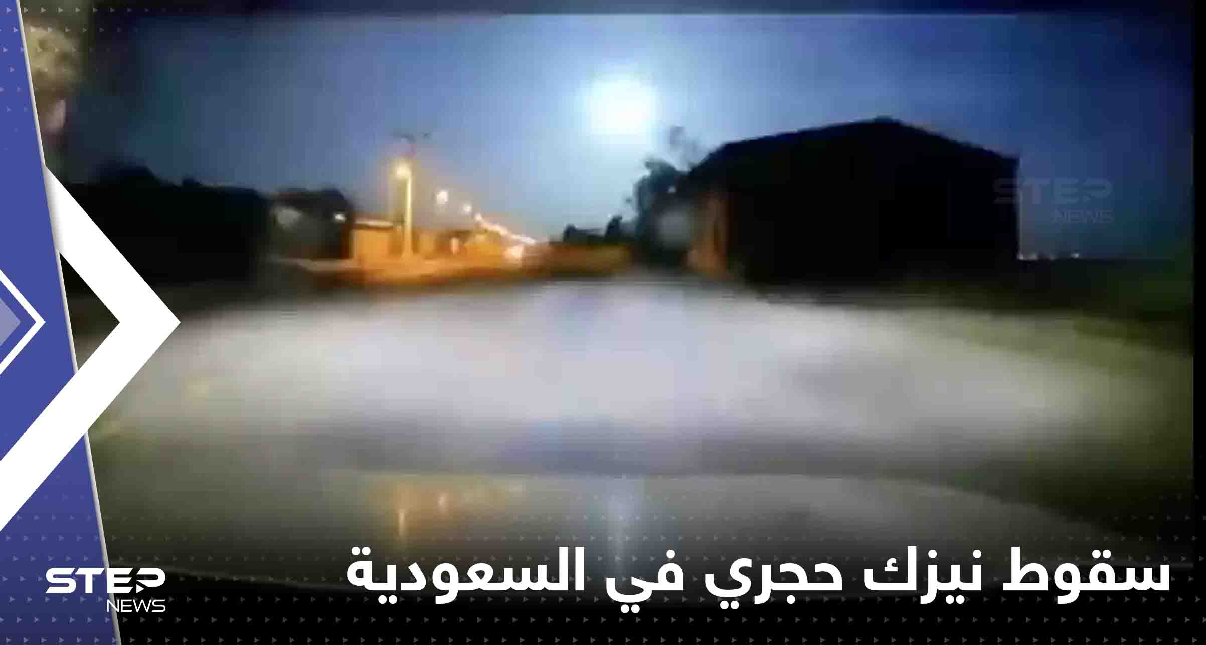 سقوط نيزك حجري كبير في الدوادمي غرب الرياض