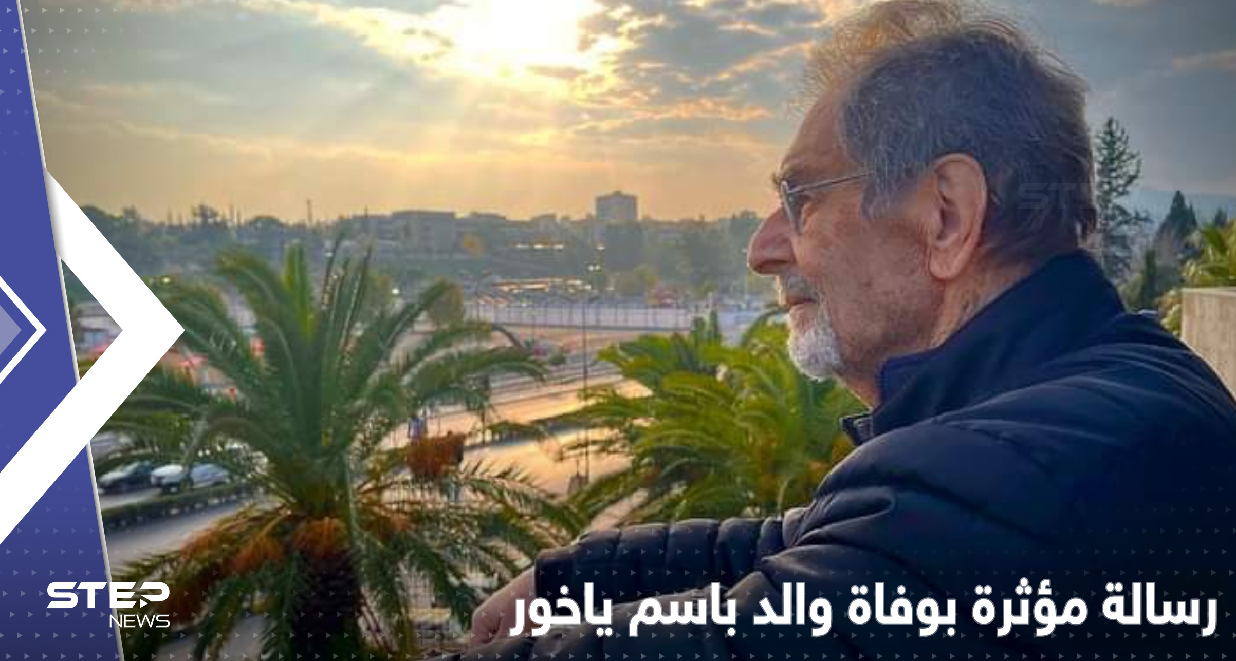 وفاة والد باسم ياخور.. الفنان السوري يكتب رسالة وداع مؤثرة ويثير التفاعل