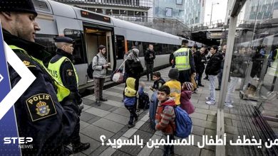 قضية اختطاف الأطفال المسلمين في السويد تثير الجدل؟ ستوكهولم تكشف عن معلومات جديدة