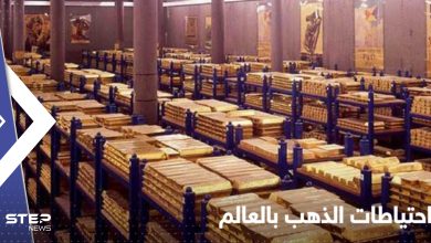  دول عربية ضمن الأعلى نمواً في احتياطات الذهب.. وأرقام "مفاجئة" عن تركيا