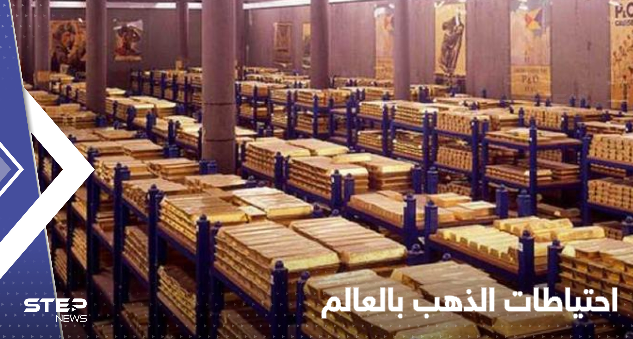  دول عربية ضمن الأعلى نمواً في احتياطات الذهب.. وأرقام "مفاجئة" عن تركيا