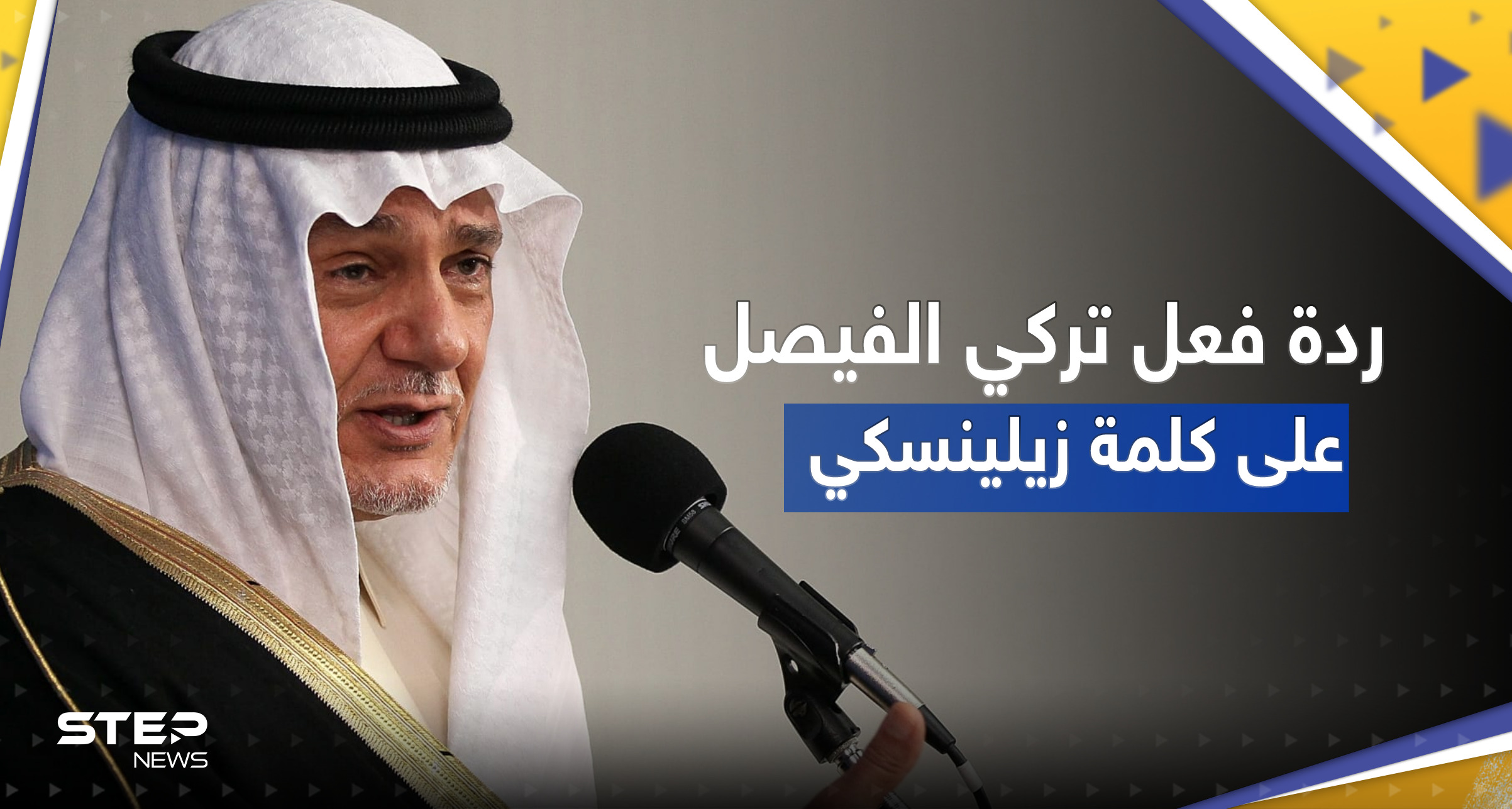 بالفيديو || تفاعل على ردة فعل رئيس الاستخبارات السعودية الأسبق عقب كلمة زيلينسكي بمؤتمر ميونخ