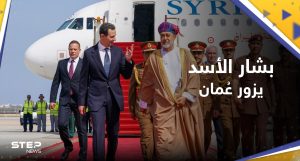 شاهد || بشار الأسد يصل لسلطنة عُمان في زيارة عمل 