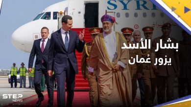 شاهد || بشار الأسد يصل لسلطنة عُمان في زيارة عمل