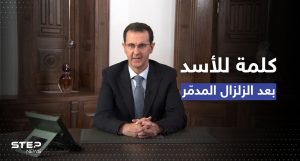 أول خطاب لبشار الأسد بعد الزلزال يتجاهل إدلب ويقول: الحرب علمتنا مواجهته