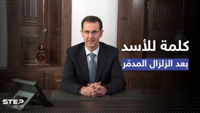 كلمة بشار الأسد.. "الحرب أعطتنا الخبرة للتعامل مع الزلازل"