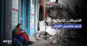 الاتصالات الألمانية تُعلن "دعم" ذوي متضرري الزلزال في سوريا وتركيا
