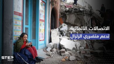 الاتصالات الألمانية تُعلن "دعم" ذوي متضرري الزلزال في سوريا وتركيا