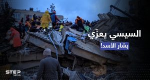 السعودية تؤكد تضامنها مع تركيا وسوريا جراء الزلزال والسيسي يهاتف الأسد