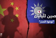 الصين توجه طلباً لليابان بشأن تايوان.. "توخّوا الحذر"