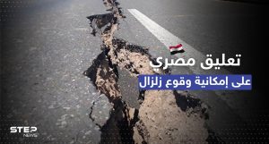 بعد حديث عن تسونامي وزلازل مدمرة.. الحكومة المصرية تُعلّق "نتابع بدقّة"