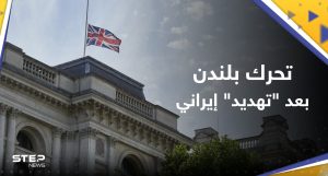 بعد "تهديدات خطيرة".. لندن تتحرك وتستدعي أرفع مسؤول دبلوماسي بالسفارة الإيرانية