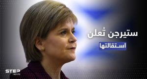 رئيسة وزراء اسكتلندا تُعلن استقالتها.. "حان الوقت لفسح المجال للآخرين"