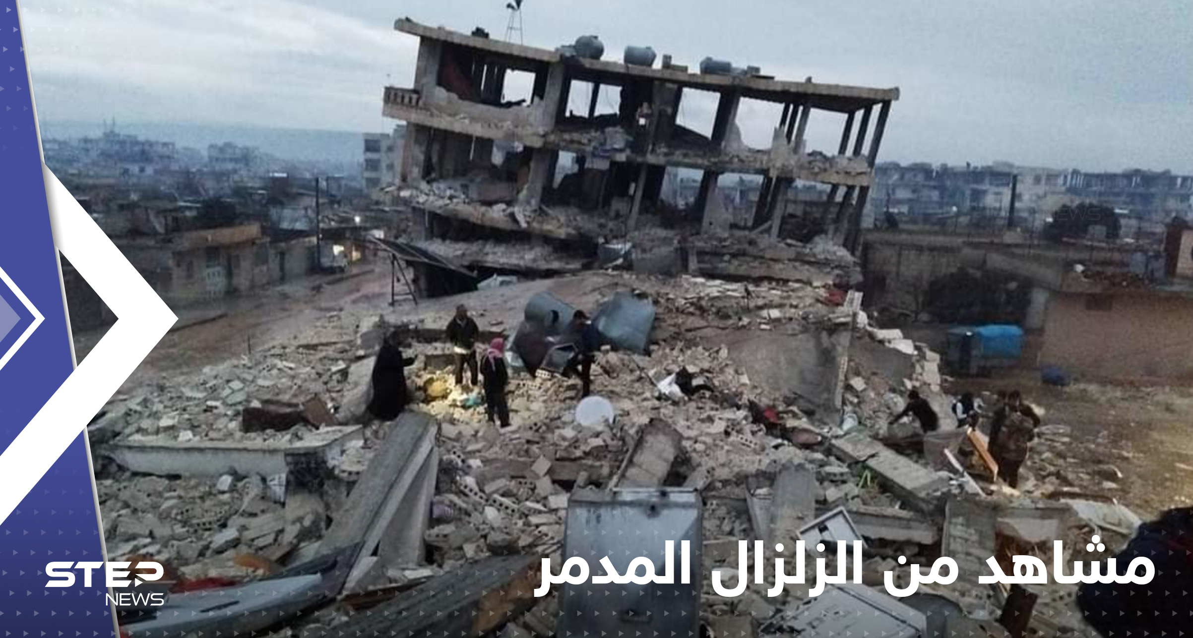 بالفيديو|| أحياء كاملة منهارة شمال سوريا عقب الزلزال المدمّر والهزات الارتدادية تعود