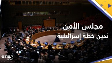 "عقبة أمام السلام".. مجلس الأمن الدولي يُندد بخطة إسرائيل التوسع في المستوطنات