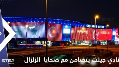 نادي جينت البلجيكي يضيء ملعبه تضامناً مع ضحايا زلزال سوريا وتركيا