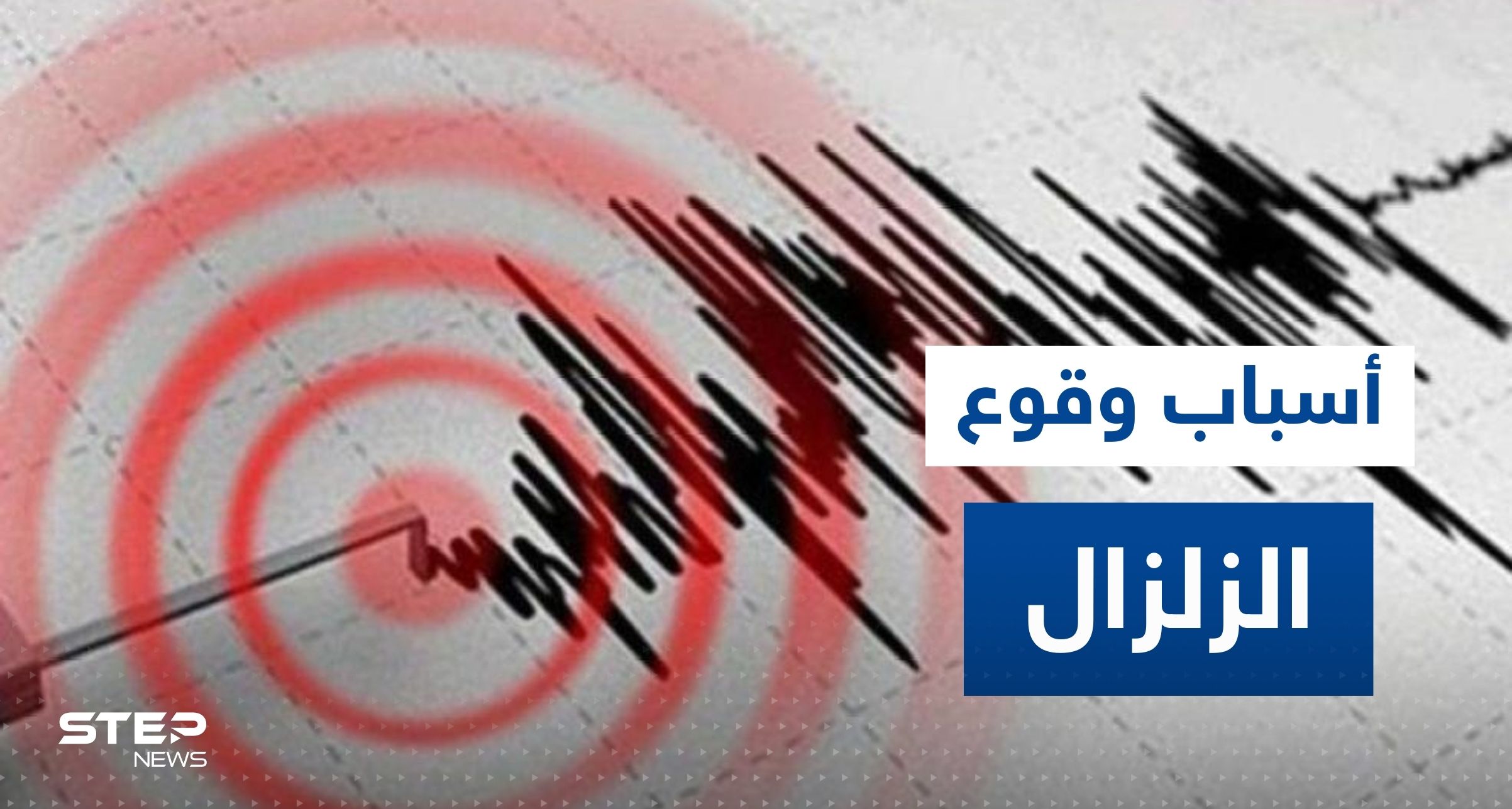 تفسير خبير أردني لسبب زلزال شرق المتوسط