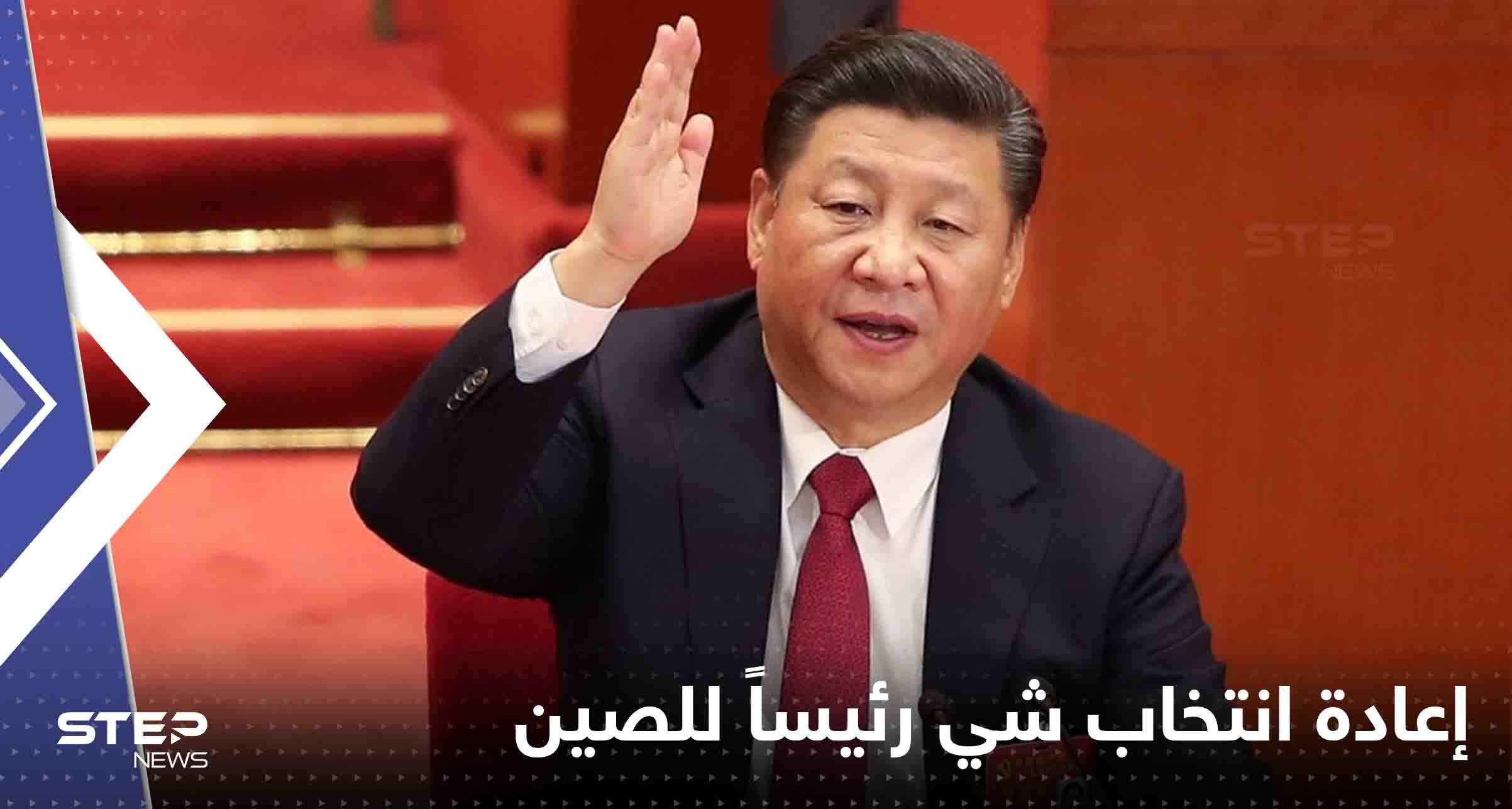إعادة انتخاب شي رئيساً للصين