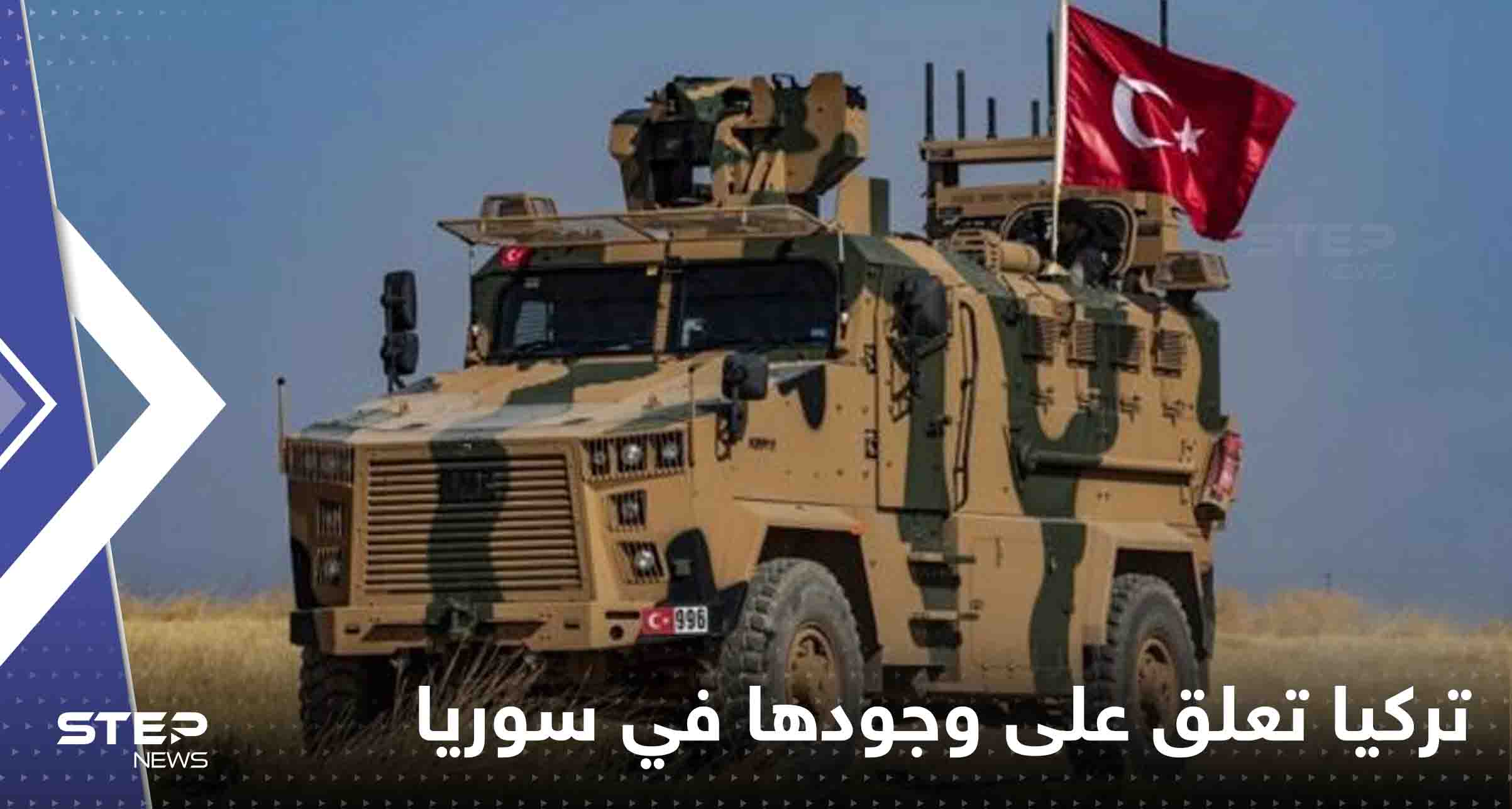 - تركيا تعلق على وجودها العسكري في سوريا