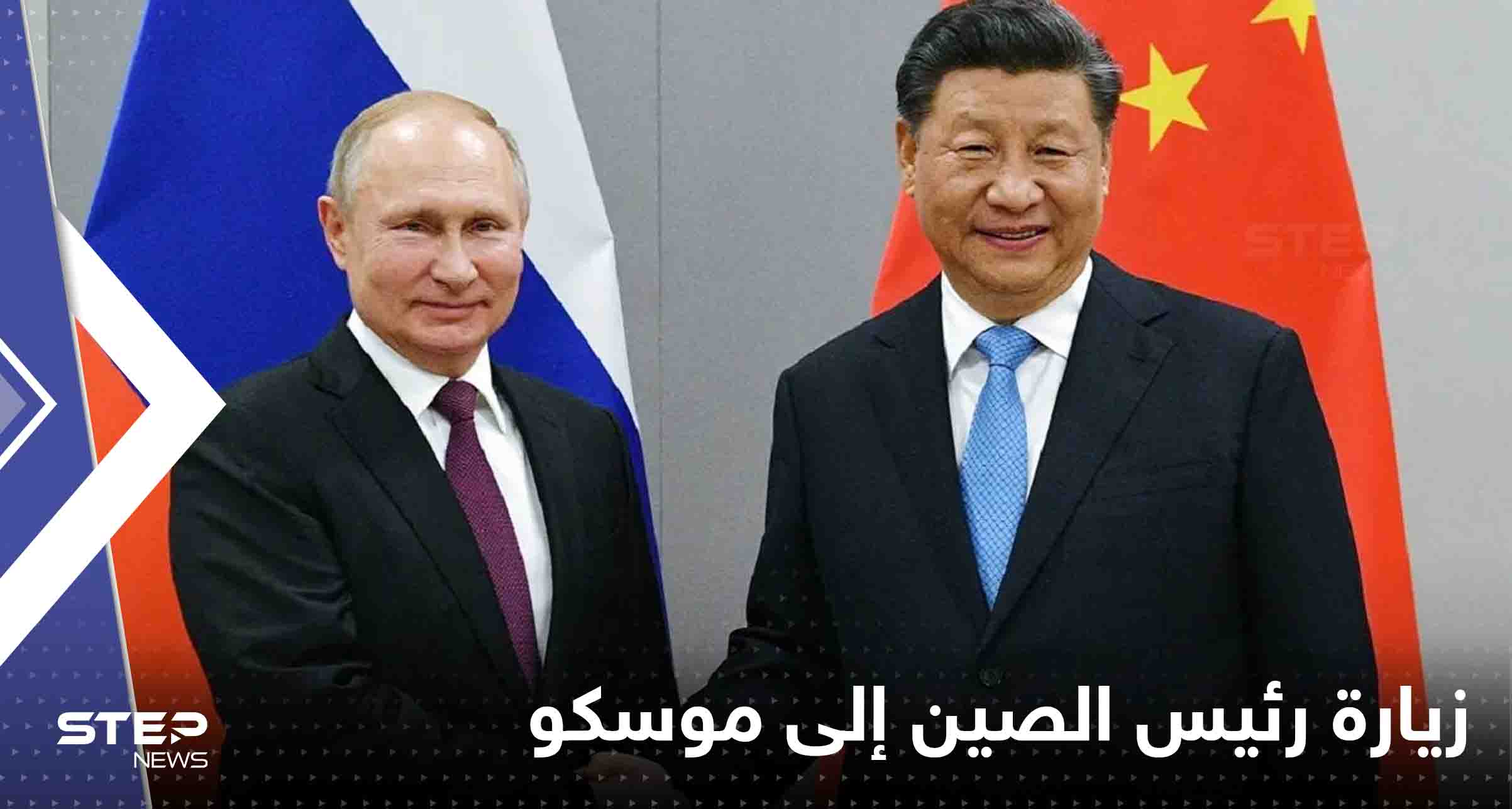 زيارة رئيس الصين إلى موسكو