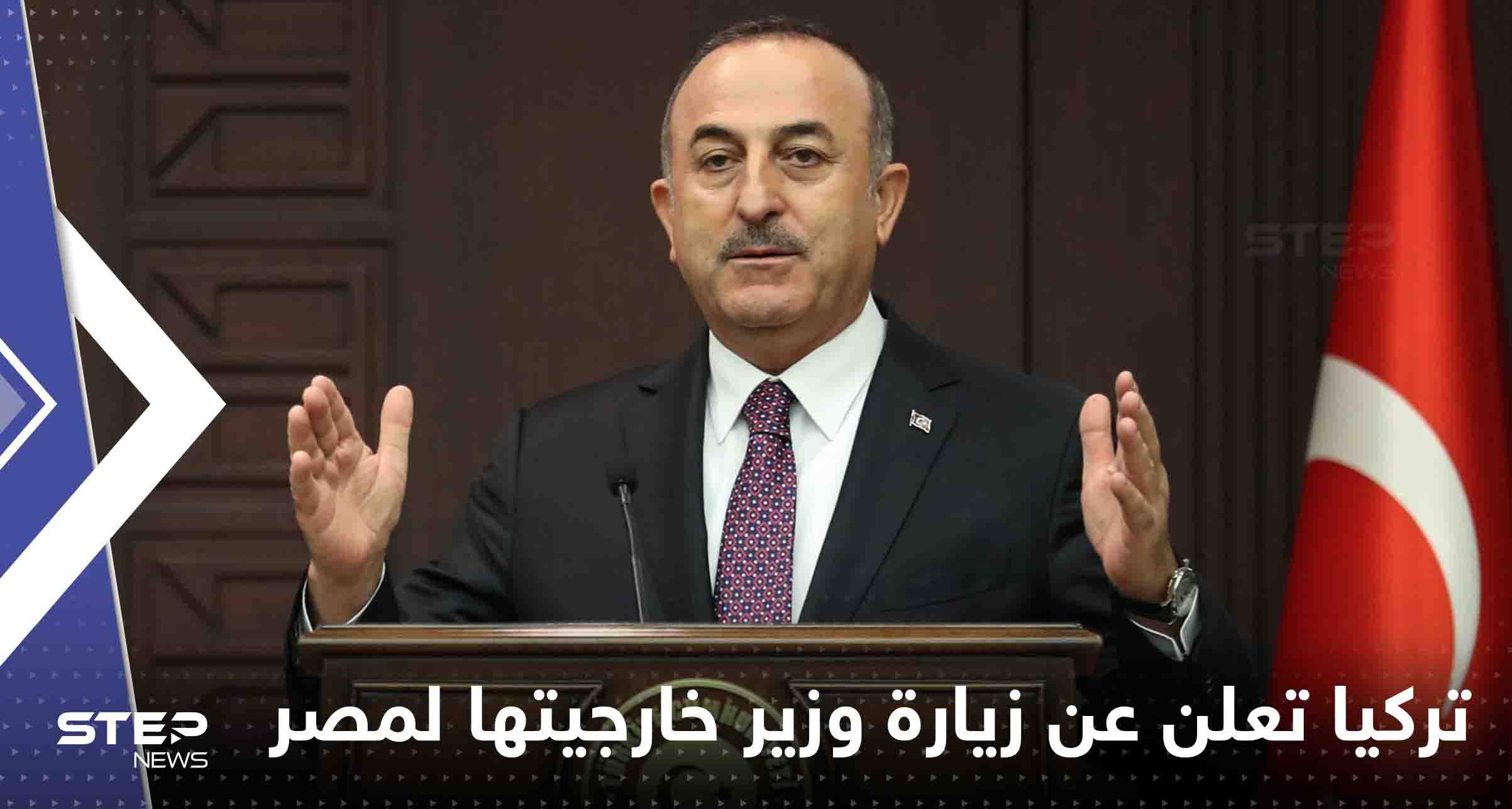 تركيا تعلن عن زيارة وزير خارجيتها لمصر