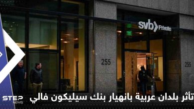 دول عربية تكشف مدى تأثر بنوكها بانهيار بنك سيليكون فالي