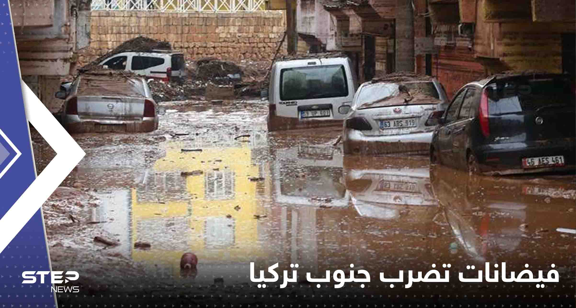 عواصف رعدية وفيضانات تضرب جنوب تركيا وشمال سوريا