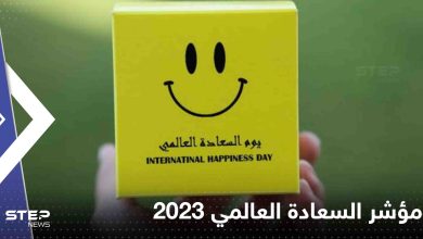 مؤشر السعادة العالمي 2023
