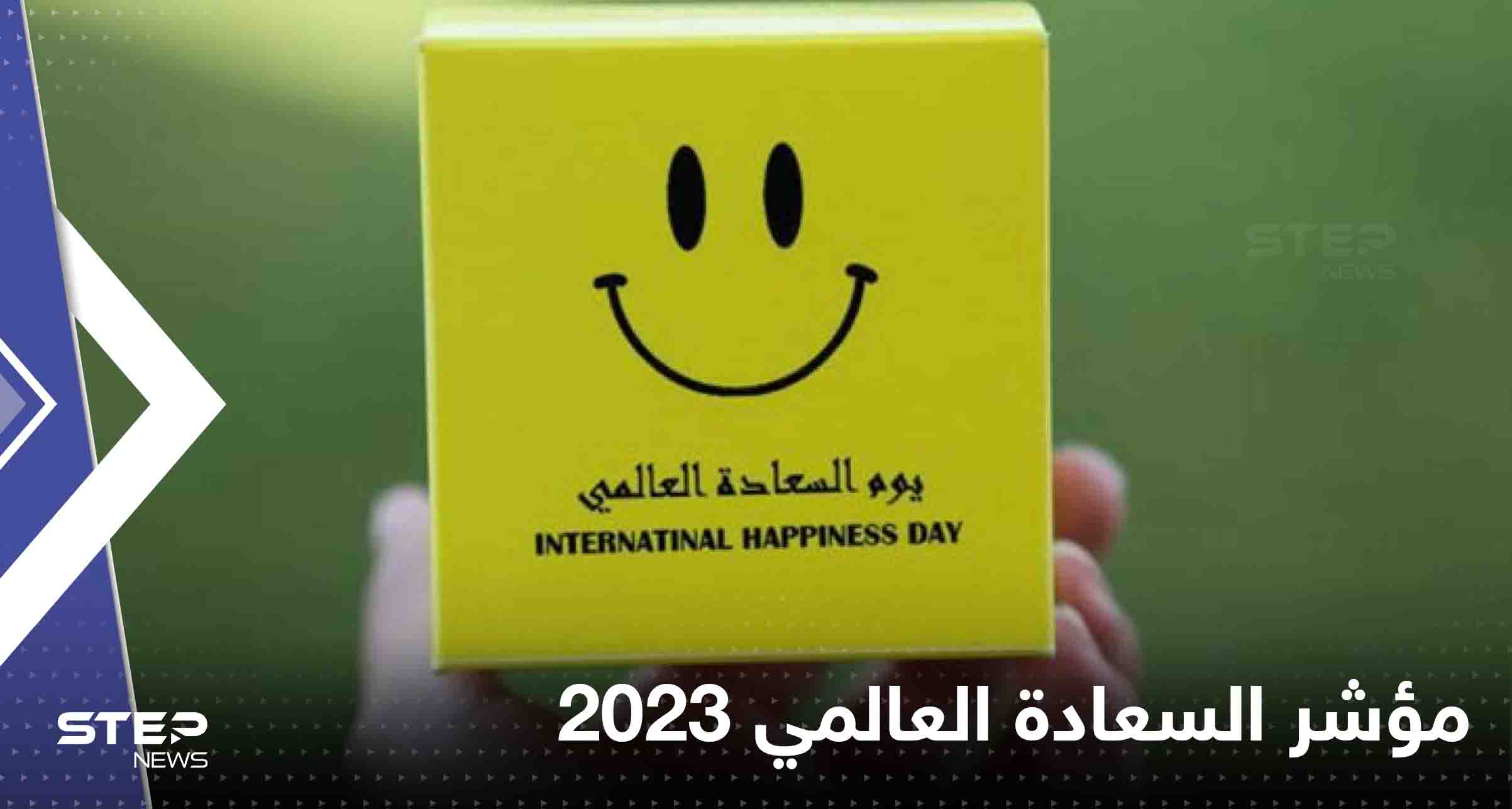 مؤشر السعادة العالمي 2023