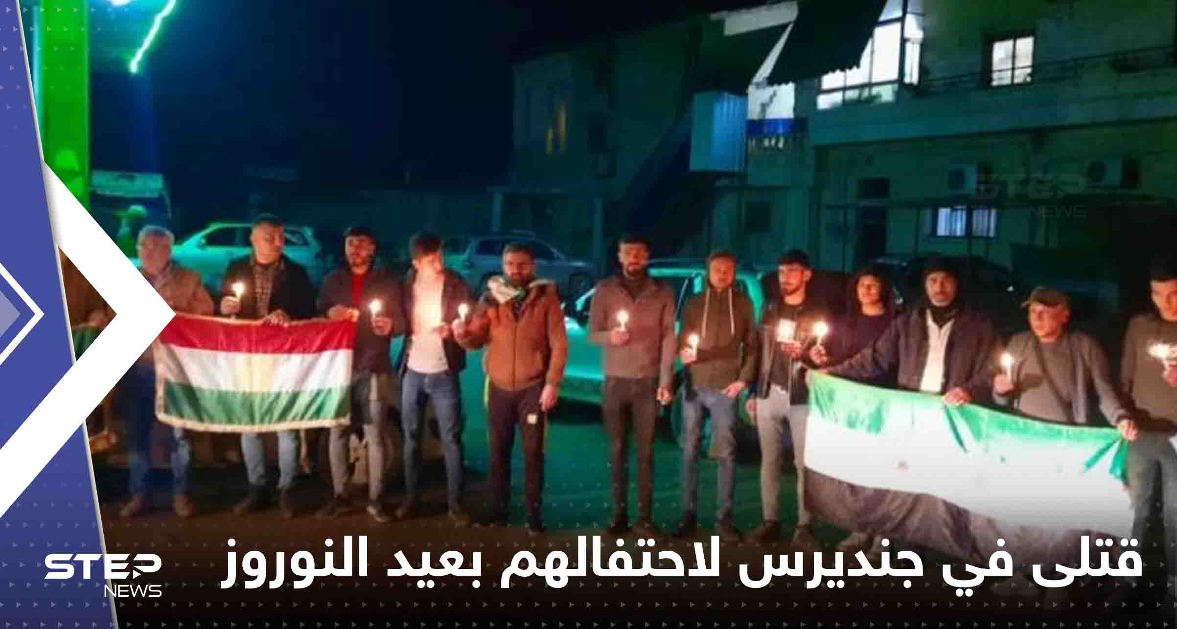 مقتل 4 أكراد سوريين لاحتفالهم بعيد النوروز في جنديرس.. و"الجولاني" يتدخل