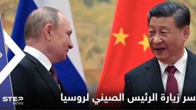 الرئيس الصيني يكشف "سر" زيارته روسيا