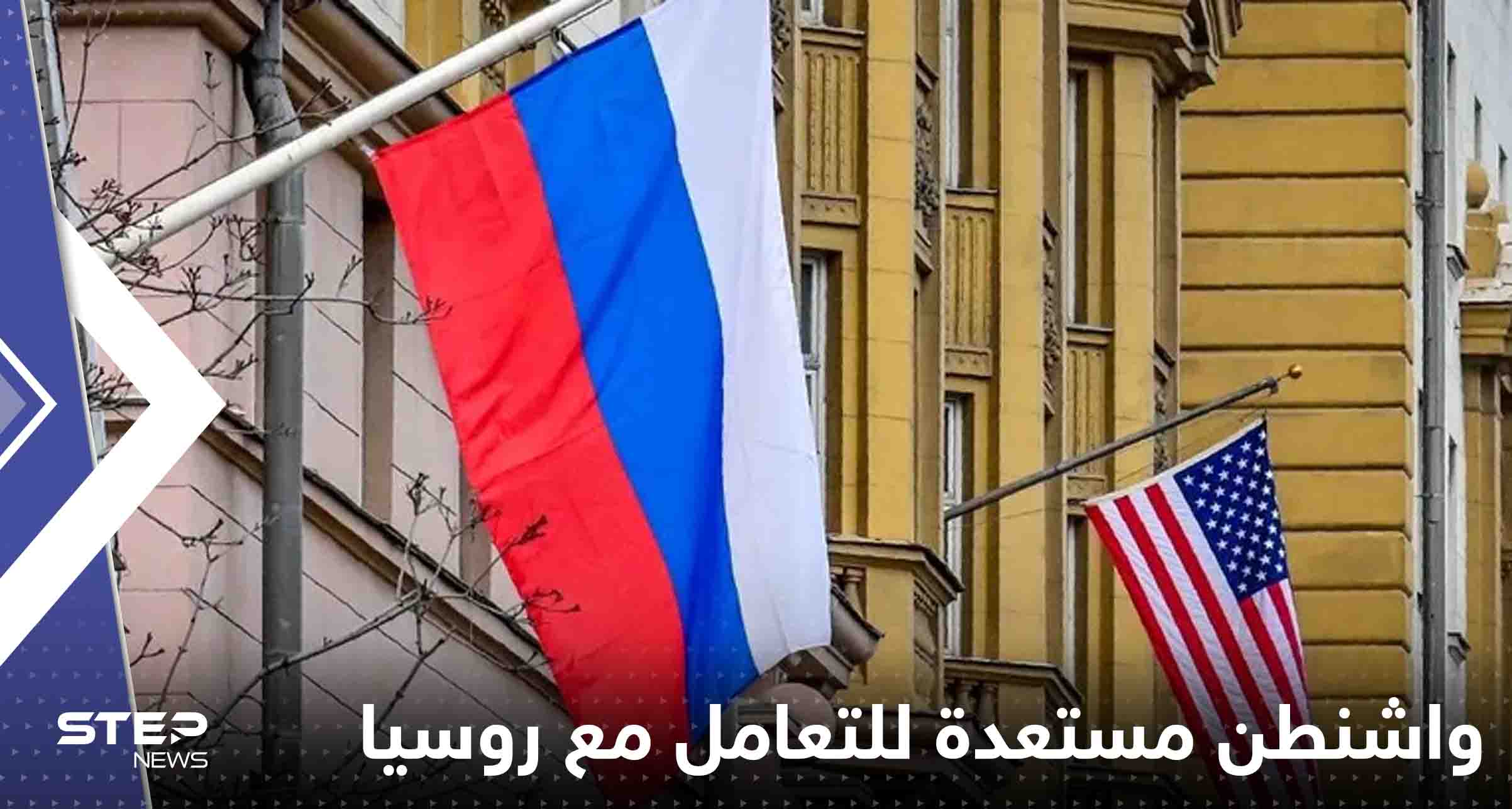 واشنطن مستعدة للتعامل مع روسيا