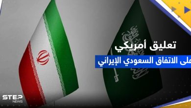 أول تعليق من الولايات المتحدة على اتفاق السعودية وإيران تزامناً مع ترحيب عربي
