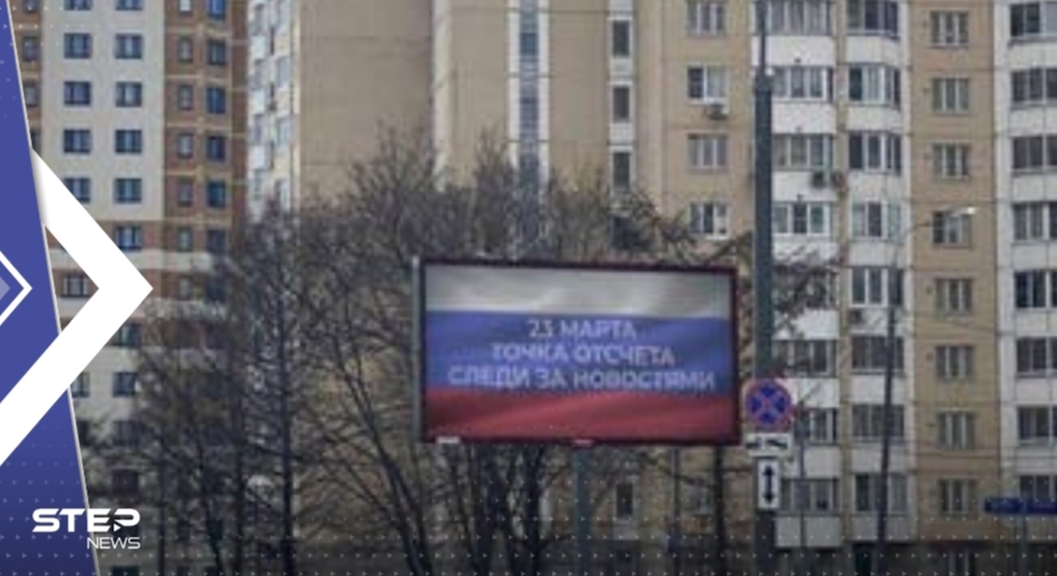 تزامناً مع معارك شرسة بأوكرانيا.. رسائل غامضة تجتاح شوارع روسيا