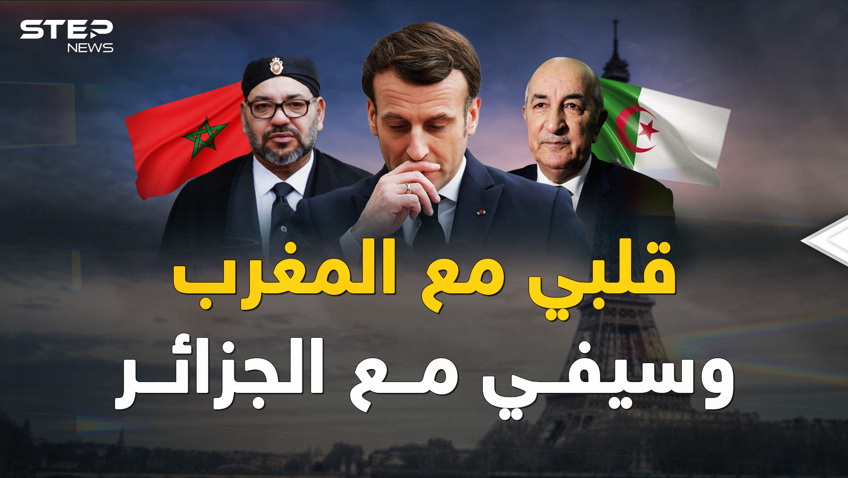 فرنسا تحب المغرب لكنها تريد الجزائر أكثر!! لماذا انقلبت باريس على الرباط لأجل "ثعلب الصحراء"؟!