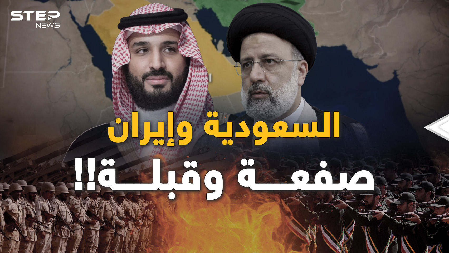 اتفاق السعودية وإيران