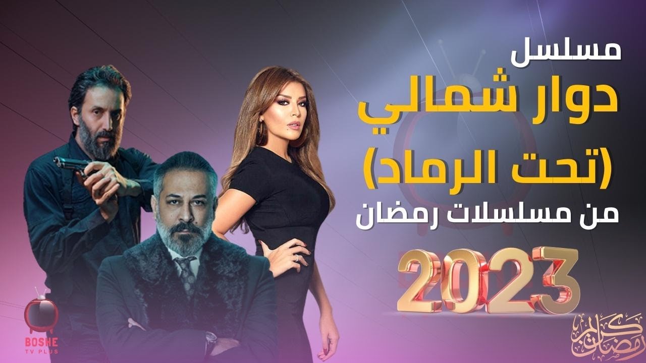 مسلسلات سورية في رمضان 2023.. قائمة بأفضل الأعمال الدرامية والتشويقية والتاريخية
