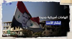 اتهامات أمريكية جديدة لبشار الأسد وعقوبات على مرتكب "مجزرة التضامن"