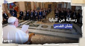 بابا الفاتيكان يوجه رسالة بشأن القدس ويدعو لاعتبارها "إرثاً مشتركاً"