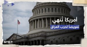 مجلس الشيوخ الأمريكي يسحب "الضوء الأخضر" لغزو العراق.. ماذا يعني ذلك؟