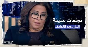 ليلى عبد اللطيف تطل بتوقعات مخيفة: حزن على رئيس عربي ومرض خطير تسببه الشمس