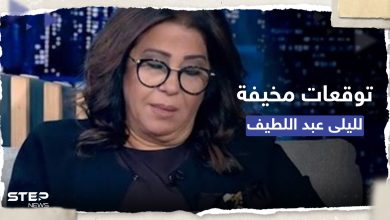 ليلى عبد اللطيف تطل بتوقعات مخيفة: حزن على رئيس عربي ومرض خطير تسببه الشمس