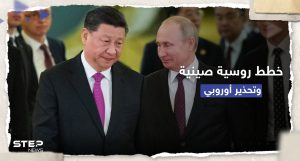 خطط عسكرية صينية وروسية مشتركة وأوروبا تُحذّر: عصر جديد من السيطرة