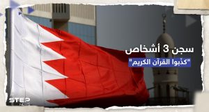 محكمة بحرينية تقضي بسجن 3 أشخاص "كذّبوا القرآن"